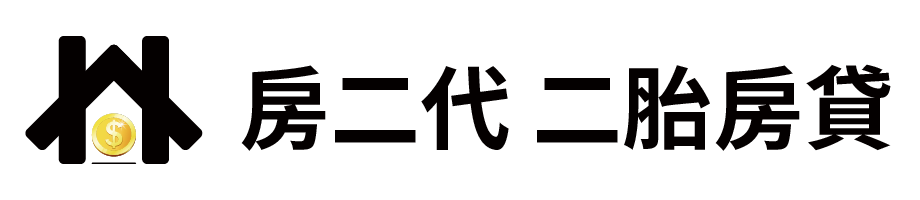 房二代 二胎房貸
