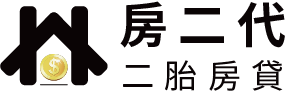 房二代 二胎房貸