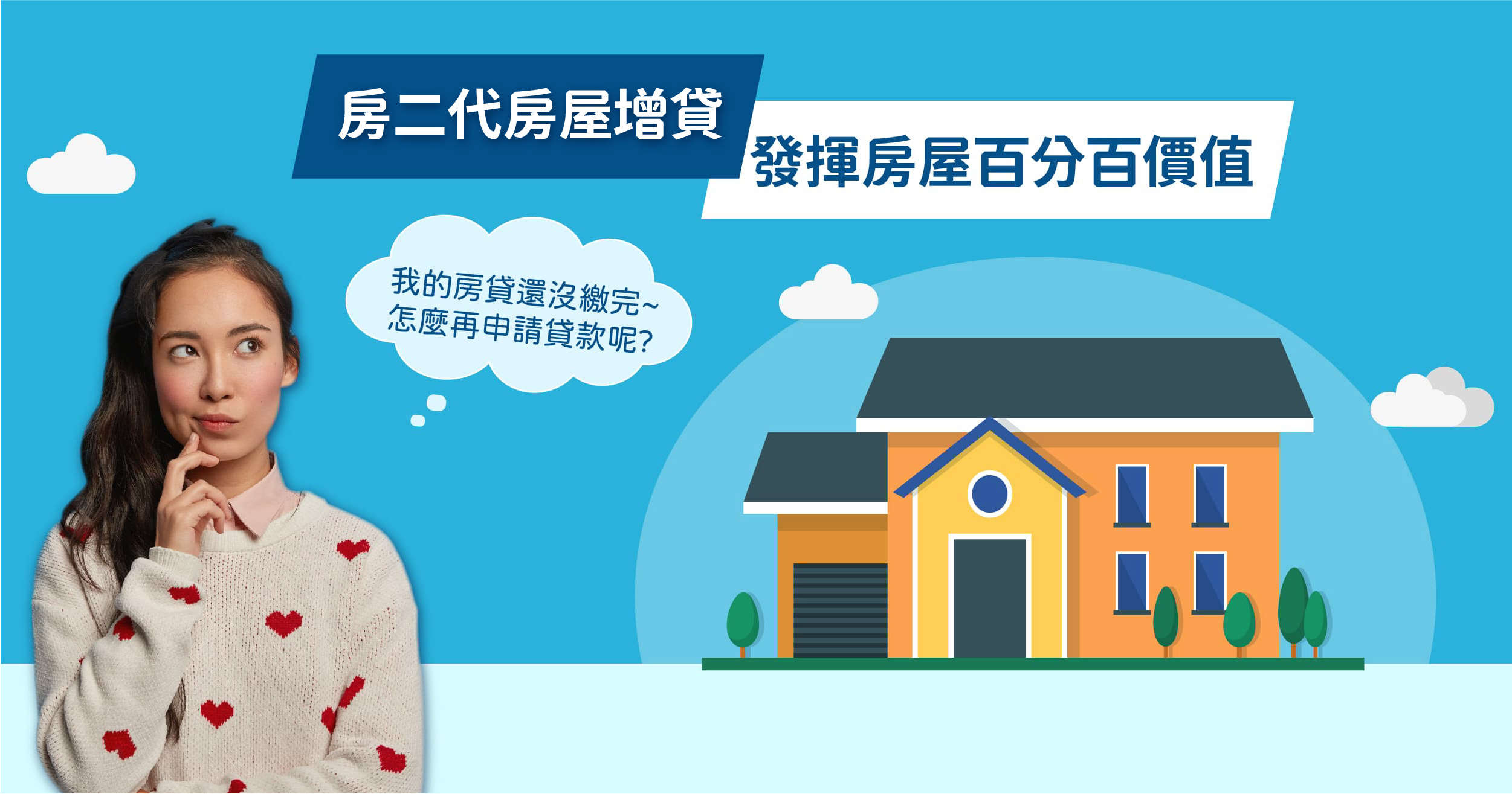 房二代房屋增貸-發揮房屋百分百價值