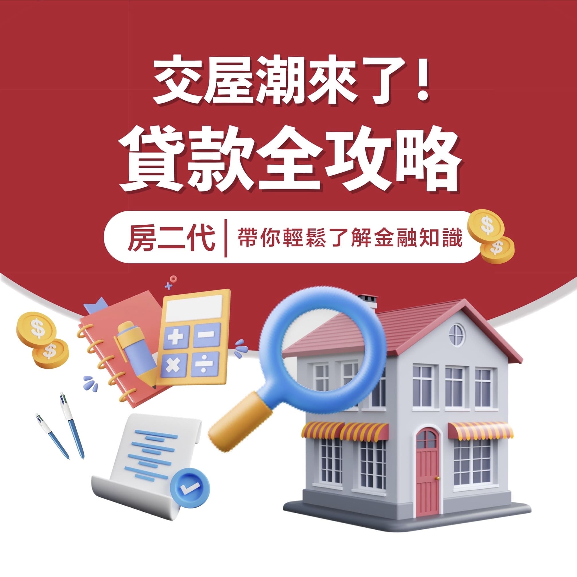 交屋潮來了！貸款全攻略