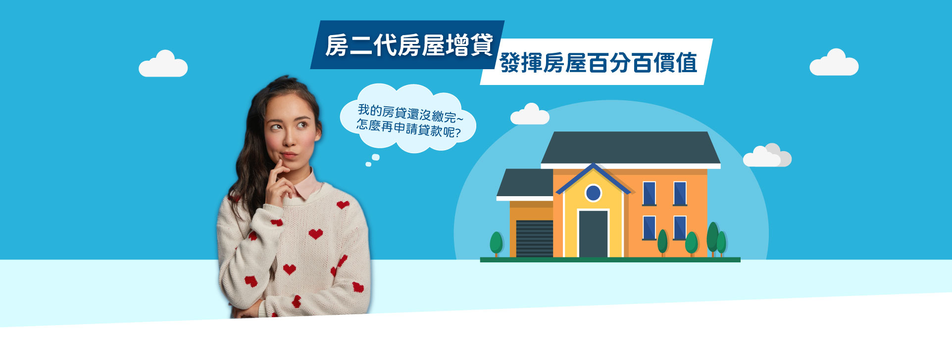 房二代房屋增貸-發揮房屋百分百價值