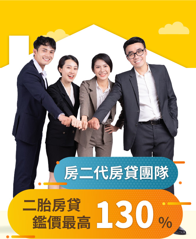 房二代 房貸團隊-鍵價最高130%