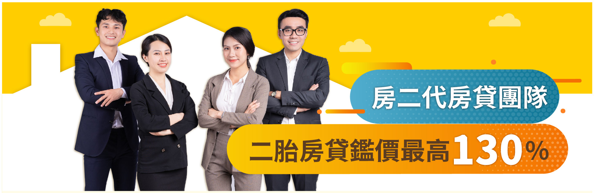 房二代房貸團隊 鍵價最高130%