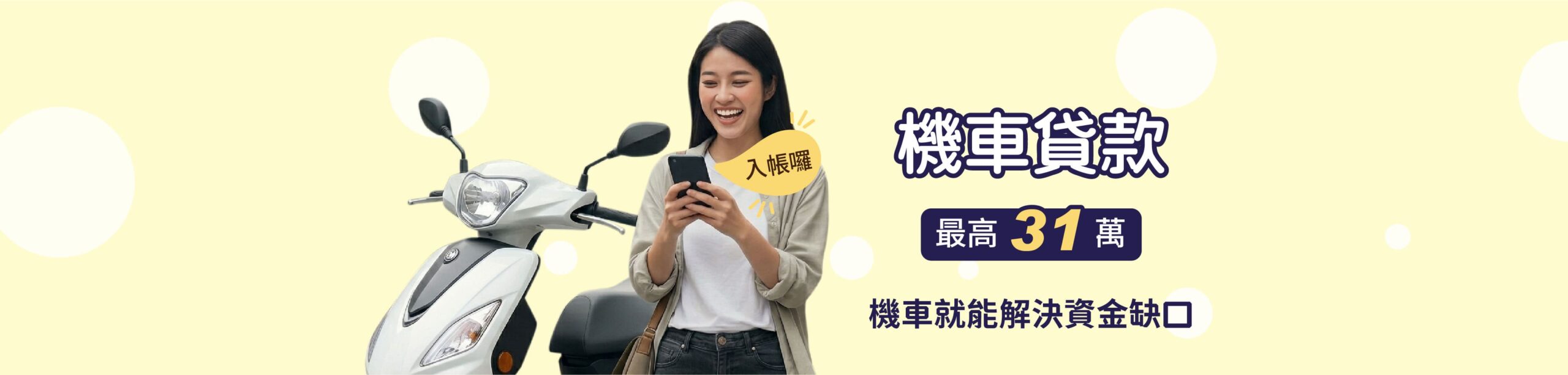 機車貸款最高31萬機車就能解決資金缺口
