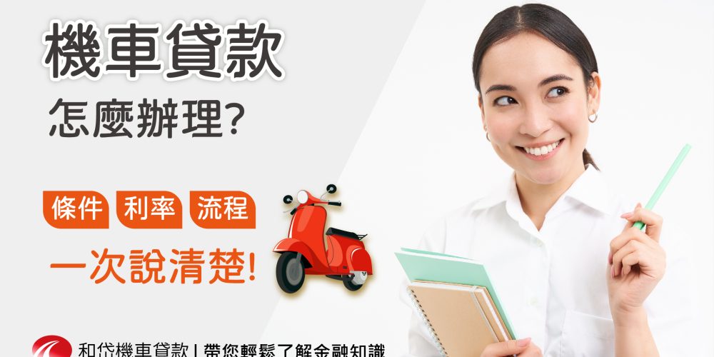 機車貸款說清楚-07