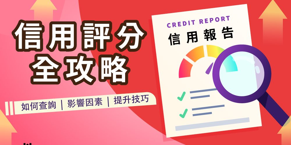 信用評分全攻略：如何查詢、影響因素與提升技巧