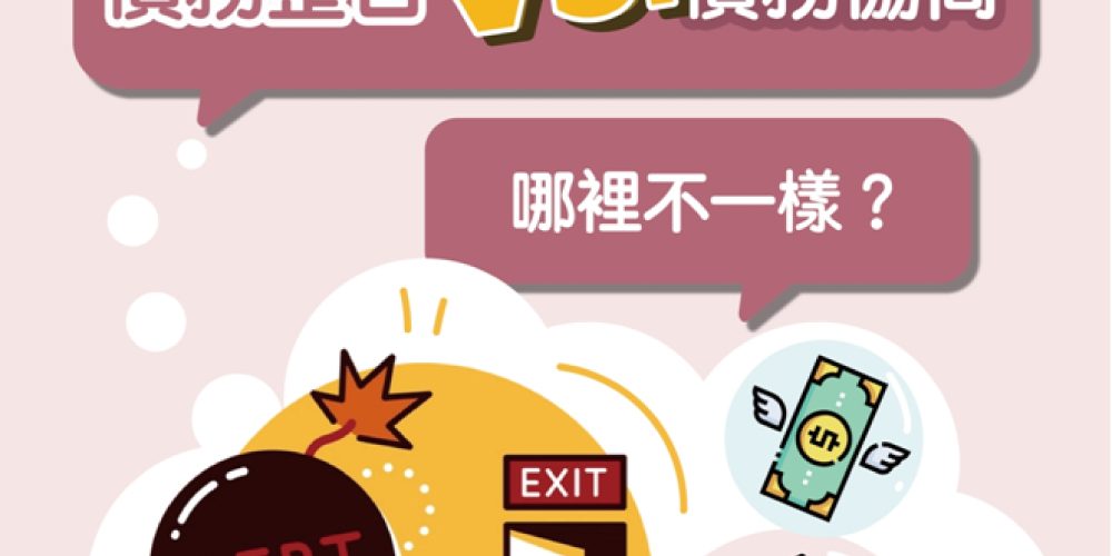 債務整合和債務協商有什麼不一樣：影響與優缺點解析