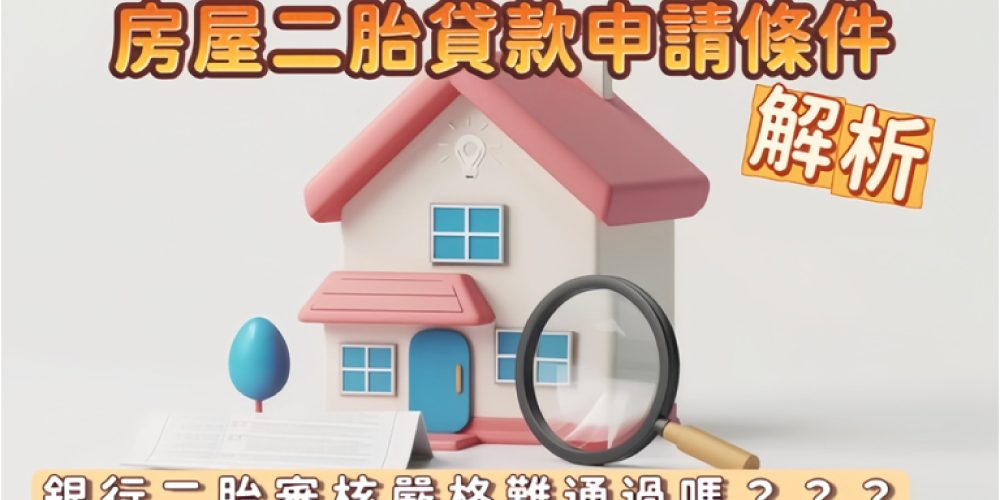 房屋二胎貸款申請條件解析！教你輕鬆通過審核