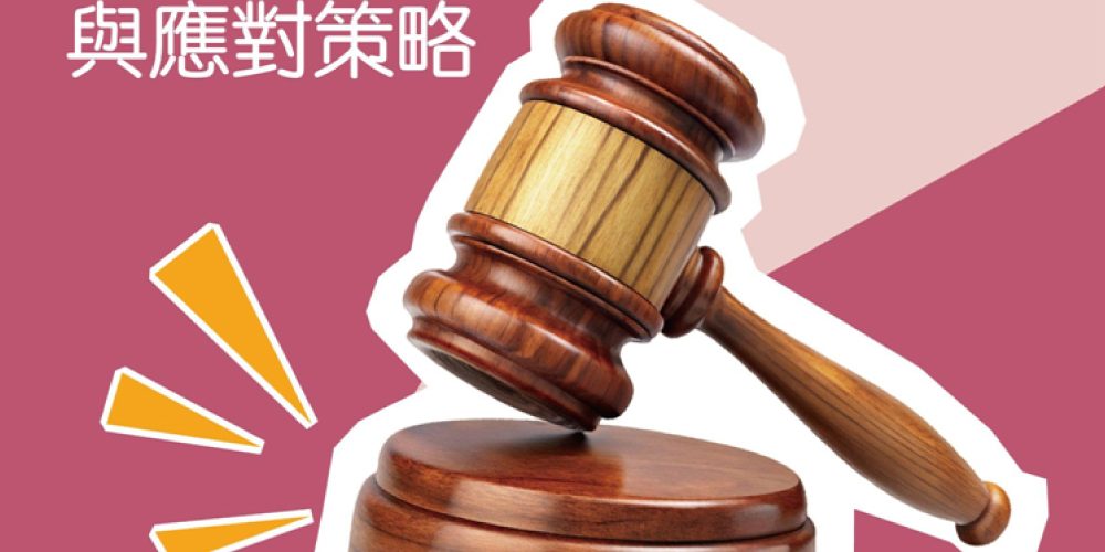 強制執行怎麼辦