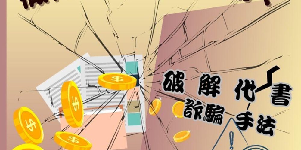 假代書詐騙如何自保