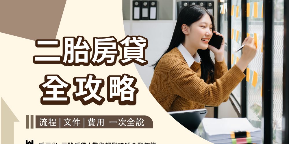 二胎房貸全攻略
