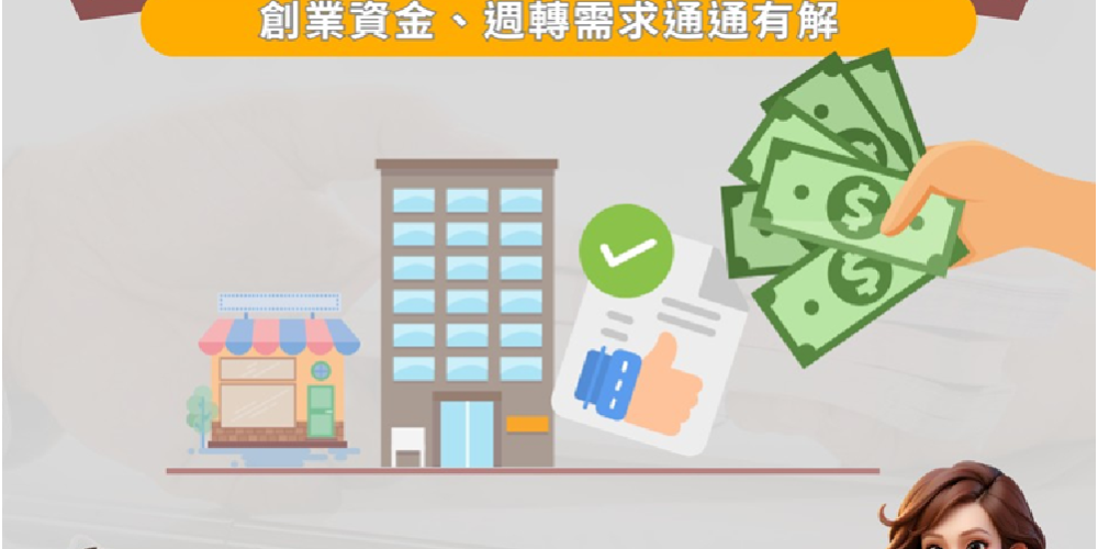 小公司專屬融資解方