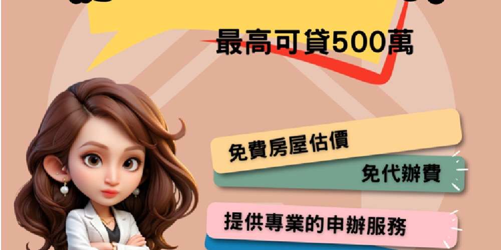 免費房屋估價，免代辦費