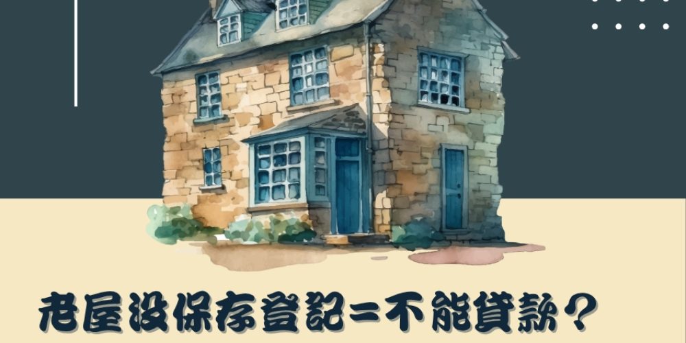 老屋沒保存登記