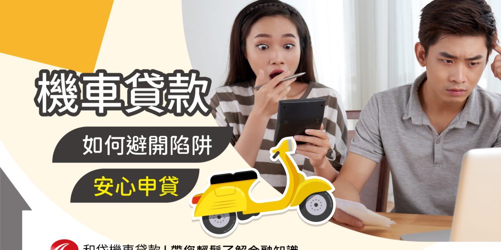 機車避開陷阱