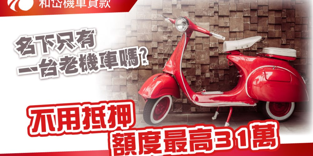 用機車貸款好方便