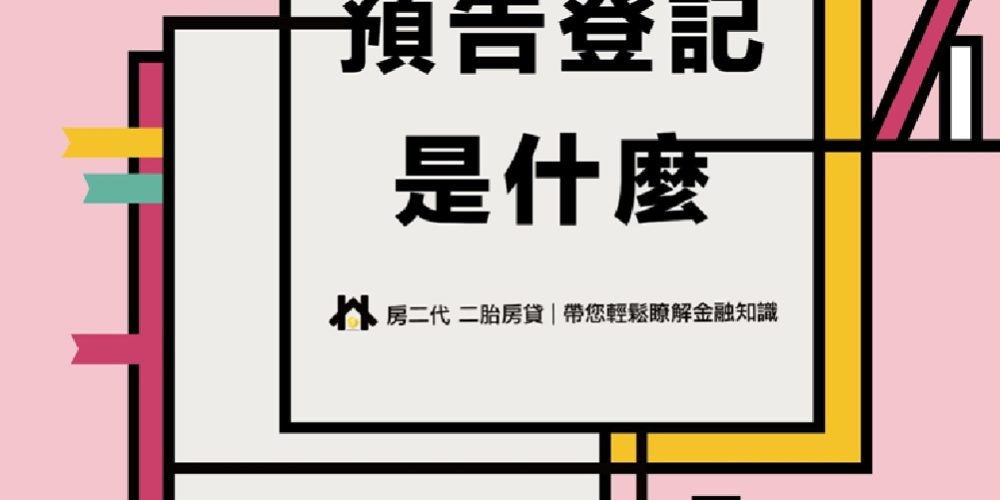 預告登記01