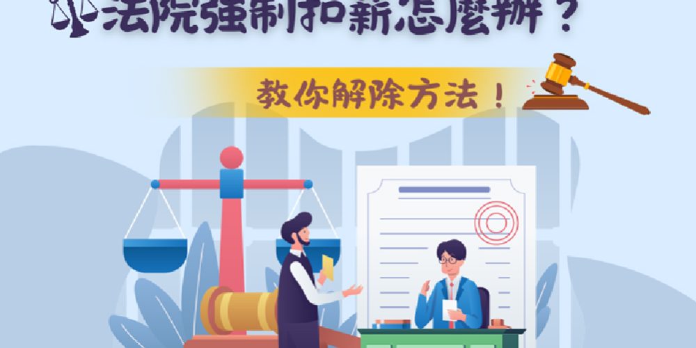 強制扣薪01
