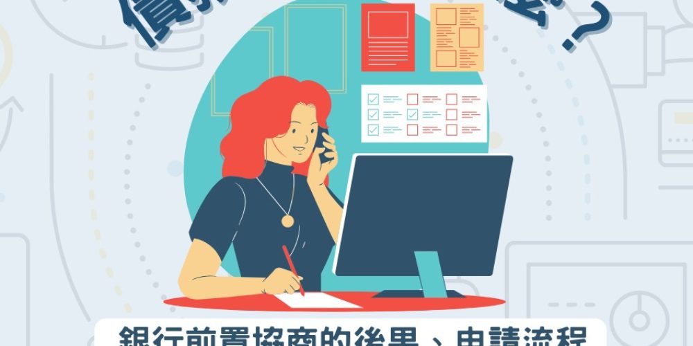 債務協商是甚麼1