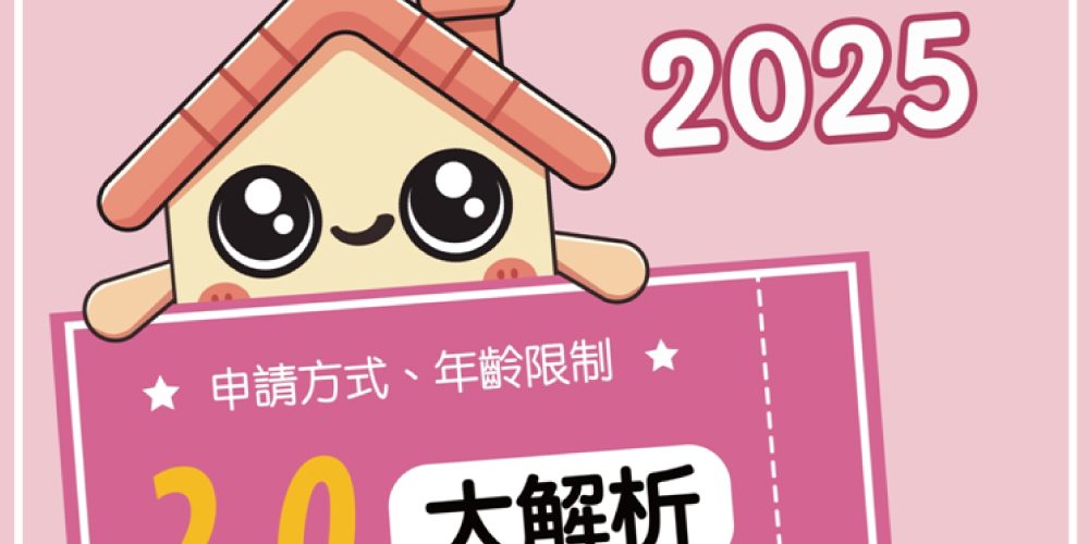 114年租屋補助大放送！2025租金補貼申請從1.1起開跑