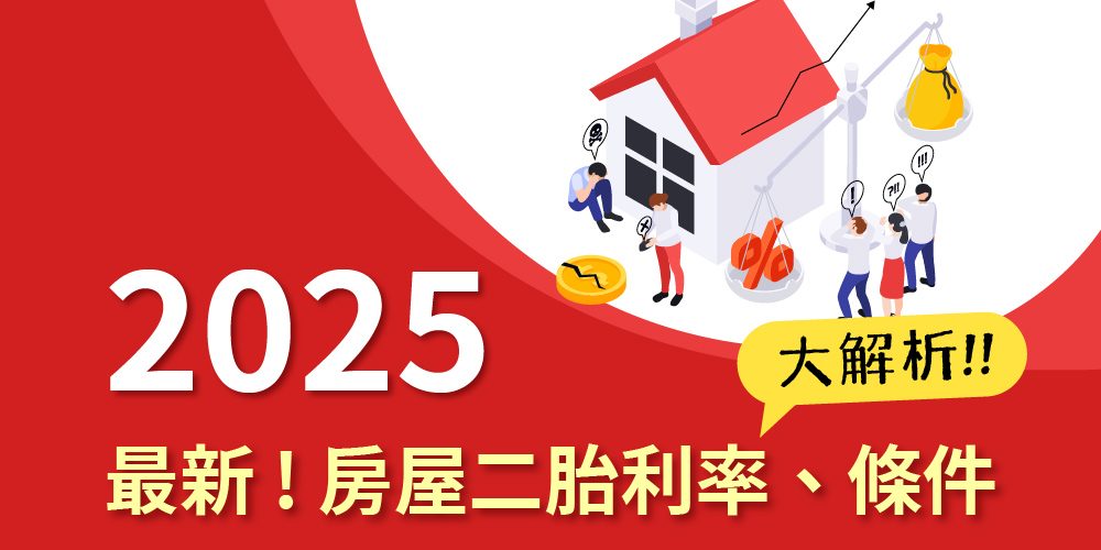 2025 最新房屋二胎利率、條件大解析_工作區域 1
