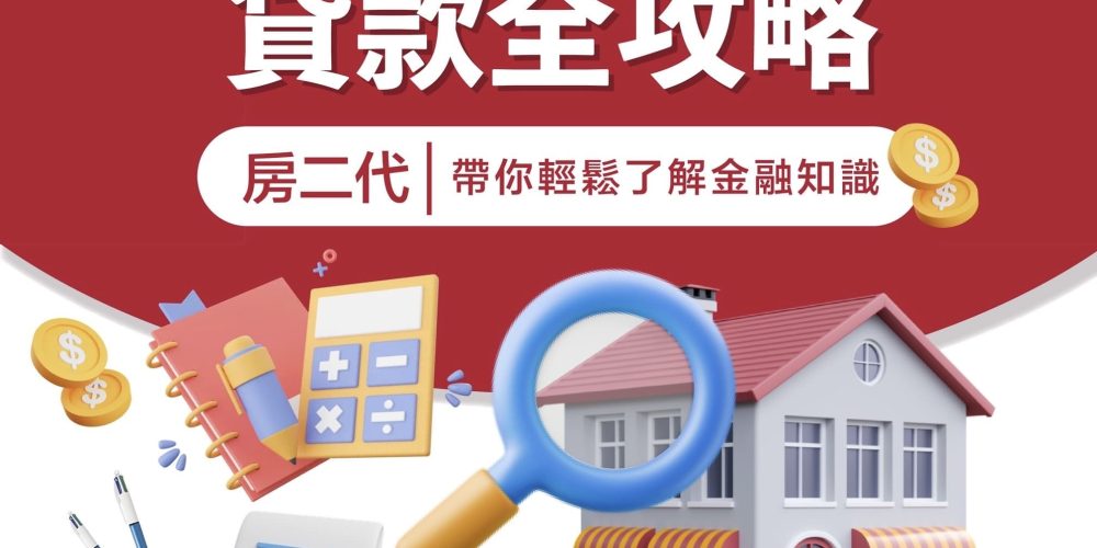 交屋潮來了！貸款全攻略