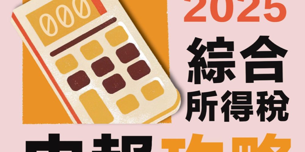2025年度綜合所得稅申報全攻略