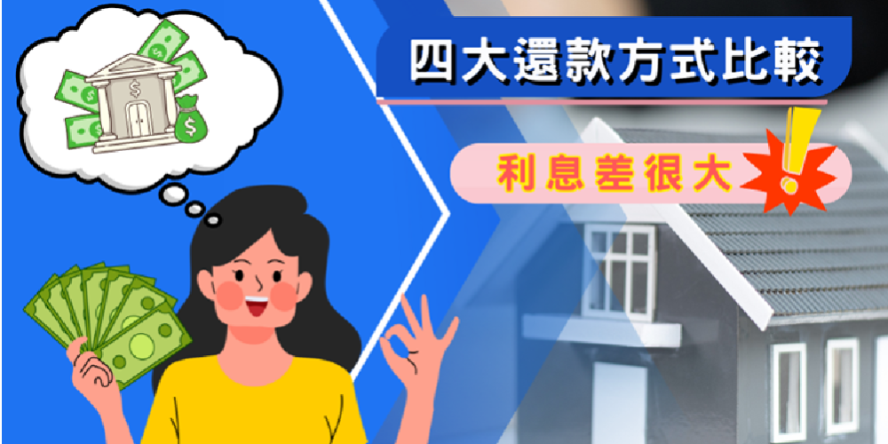 房貸怎麼繳最省錢？4大還款方式比較，利息差很大